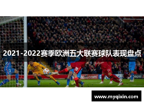 2021-2022赛季欧洲五大联赛球队表现盘点