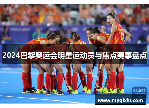 2024巴黎奥运会明星运动员与焦点赛事盘点