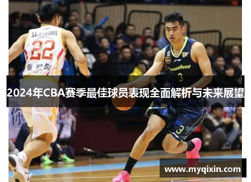 2024年CBA赛季最佳球员表现全面解析与未来展望