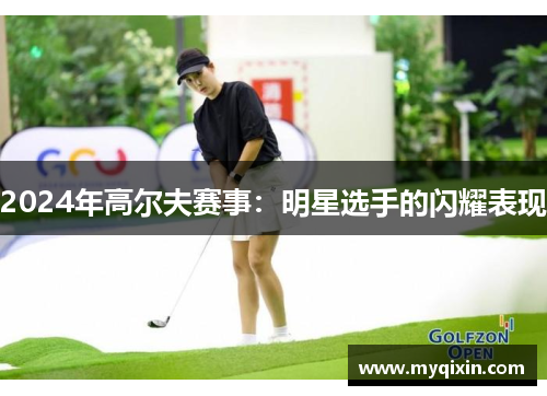 2024年高尔夫赛事：明星选手的闪耀表现