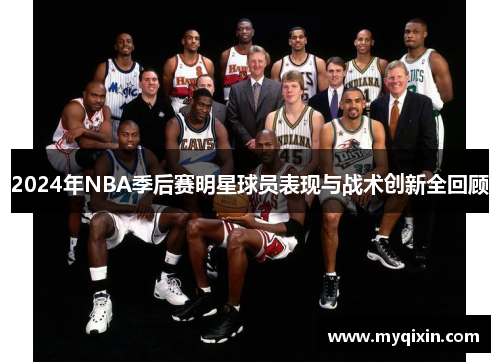 2024年NBA季后赛明星球员表现与战术创新全回顾