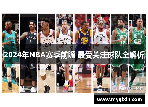 2024年NBA赛季前瞻 最受关注球队全解析