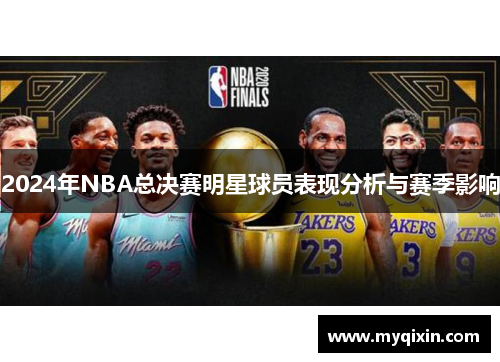2024年NBA总决赛明星球员表现分析与赛季影响