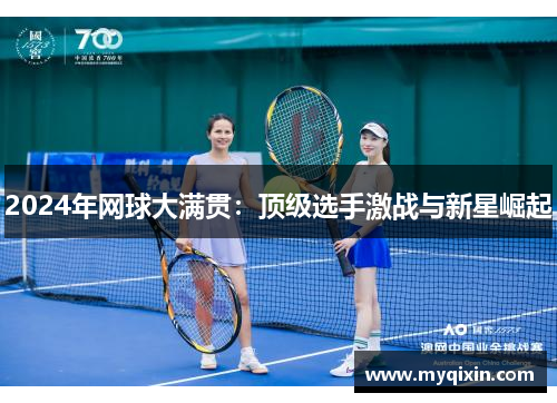 2024年网球大满贯：顶级选手激战与新星崛起
