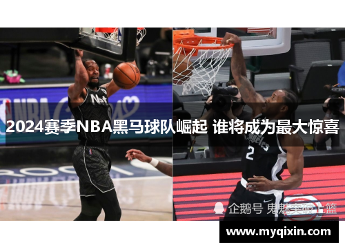 2024赛季NBA黑马球队崛起 谁将成为最大惊喜