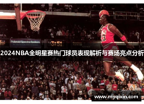 2024NBA全明星赛热门球员表现解析与赛场亮点分析