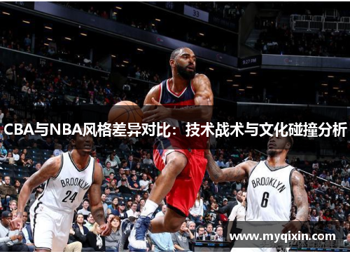 CBA与NBA风格差异对比：技术战术与文化碰撞分析