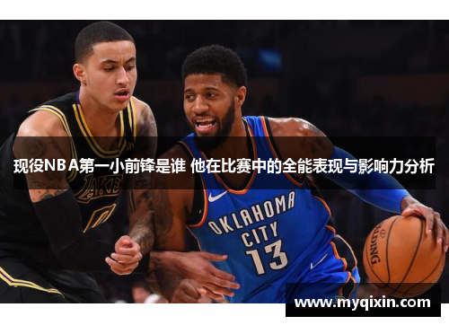 现役NBA第一小前锋是谁 他在比赛中的全能表现与影响力分析