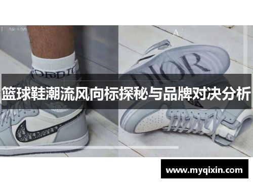篮球鞋潮流风向标探秘与品牌对决分析