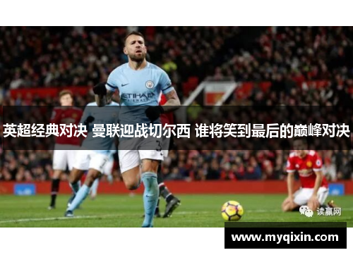 英超经典对决 曼联迎战切尔西 谁将笑到最后的巅峰对决