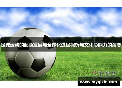 足球运动的起源发展与全球化进程探析与文化影响力的演变