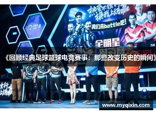 《回顾经典足球篮球电竞赛事：那些改变历史的瞬间》