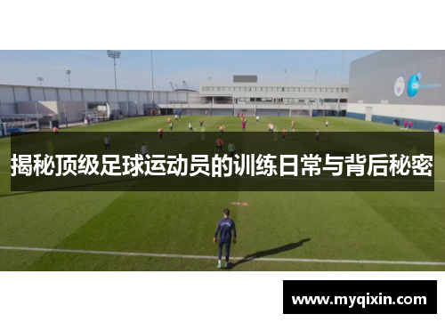 揭秘顶级足球运动员的训练日常与背后秘密