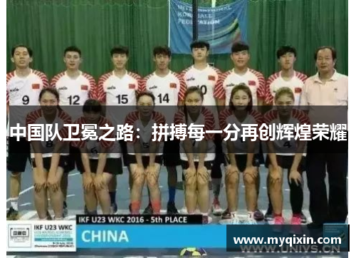 中国队卫冕之路：拼搏每一分再创辉煌荣耀