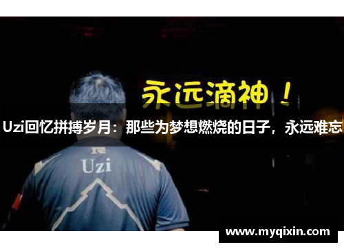 Uzi回忆拼搏岁月：那些为梦想燃烧的日子，永远难忘