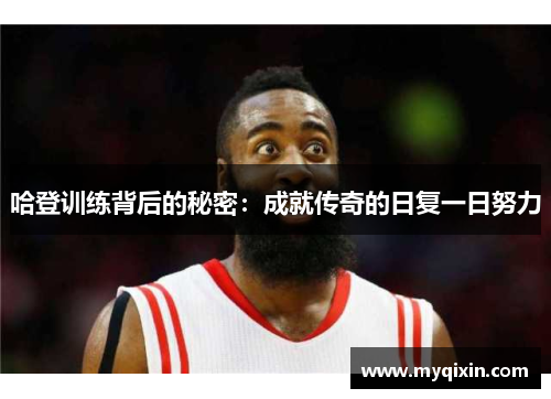 哈登训练背后的秘密：成就传奇的日复一日努力