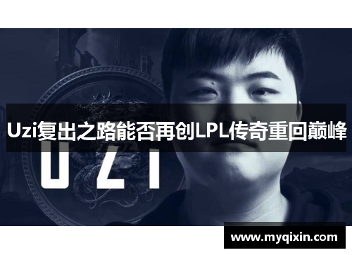 Uzi复出之路能否再创LPL传奇重回巅峰