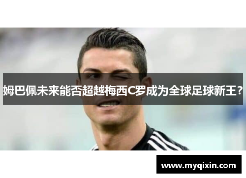 姆巴佩未来能否超越梅西C罗成为全球足球新王？