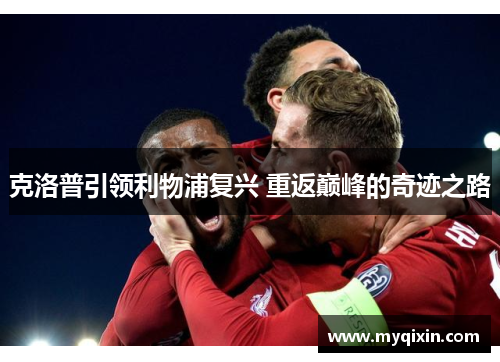 克洛普引领利物浦复兴 重返巅峰的奇迹之路