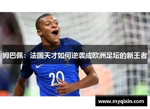 姆巴佩：法国天才如何逆袭成欧洲足坛的新王者