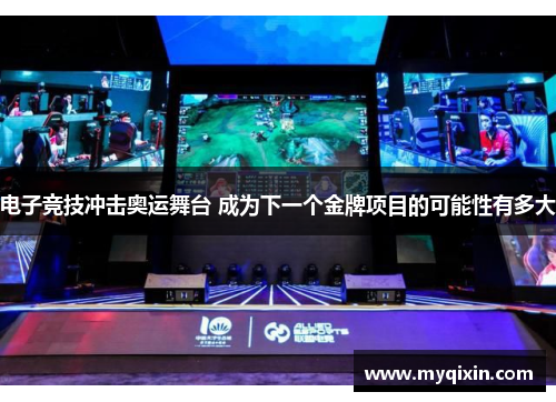 电子竞技冲击奥运舞台 成为下一个金牌项目的可能性有多大