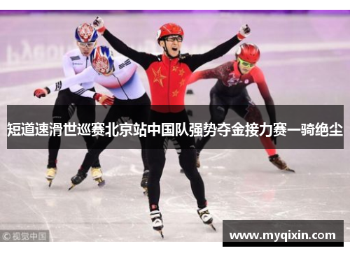 短道速滑世巡赛北京站中国队强势夺金接力赛一骑绝尘