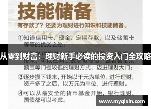 从零到财富：理财新手必读的投资入门全攻略