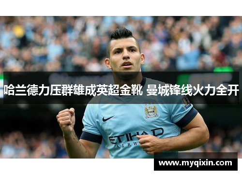 哈兰德力压群雄成英超金靴 曼城锋线火力全开