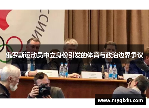 俄罗斯运动员中立身份引发的体育与政治边界争议