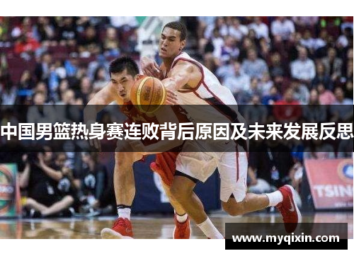 中国男篮热身赛连败背后原因及未来发展反思