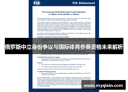 俄罗斯中立身份争议与国际体育参赛资格未来解析