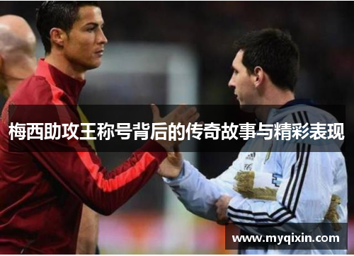 梅西助攻王称号背后的传奇故事与精彩表现