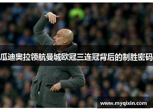瓜迪奥拉领航曼城欧冠三连冠背后的制胜密码