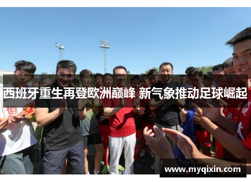 西班牙重生再登欧洲巅峰 新气象推动足球崛起