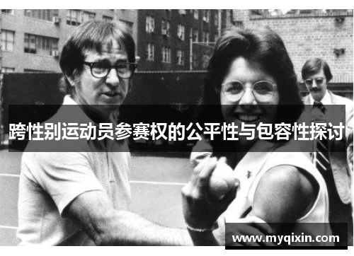 跨性别运动员参赛权的公平性与包容性探讨