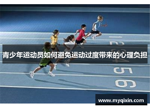 青少年运动员如何避免运动过度带来的心理负担