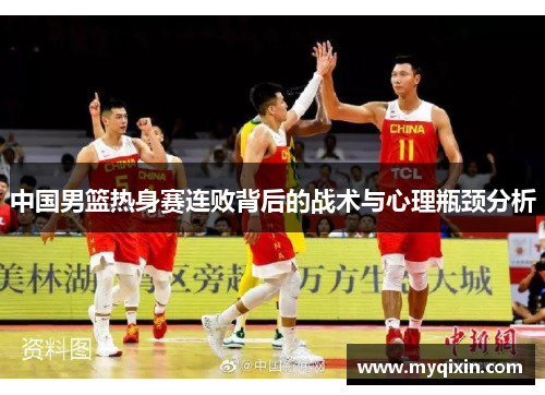 中国男篮热身赛连败背后的战术与心理瓶颈分析
