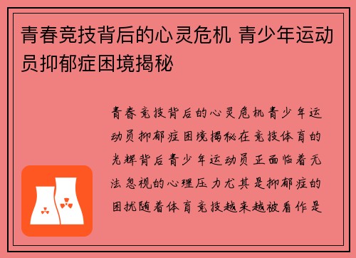 青春竞技背后的心灵危机 青少年运动员抑郁症困境揭秘