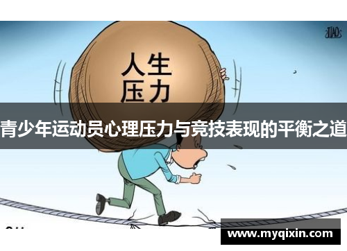 青少年运动员心理压力与竞技表现的平衡之道