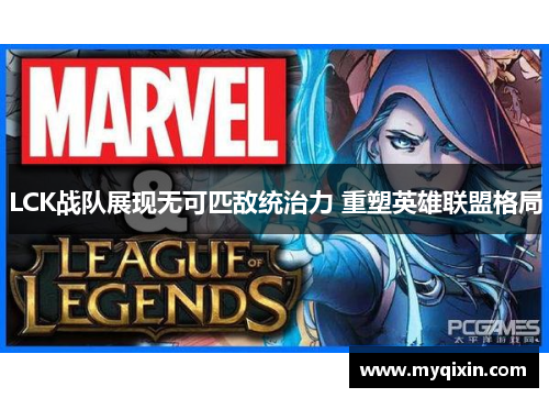 LCK战队展现无可匹敌统治力 重塑英雄联盟格局