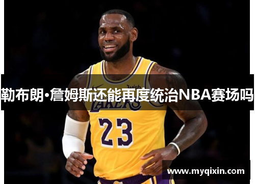 勒布朗·詹姆斯还能再度统治NBA赛场吗