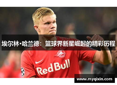 埃尔林·哈兰德：篮球界新星崛起的精彩历程