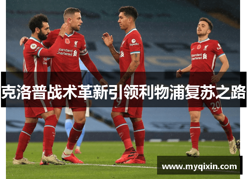 克洛普战术革新引领利物浦复苏之路