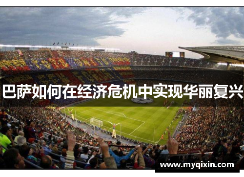 巴萨如何在经济危机中实现华丽复兴
