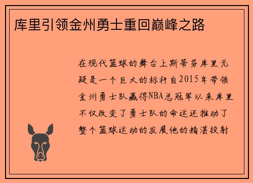 库里引领金州勇士重回巅峰之路