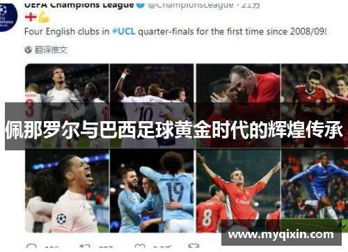 佩那罗尔与巴西足球黄金时代的辉煌传承