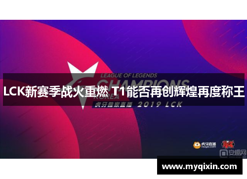 LCK新赛季战火重燃 T1能否再创辉煌再度称王