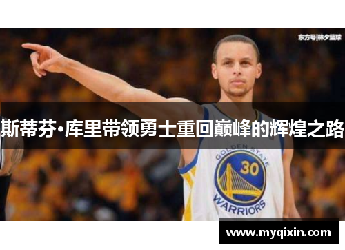 斯蒂芬·库里带领勇士重回巅峰的辉煌之路