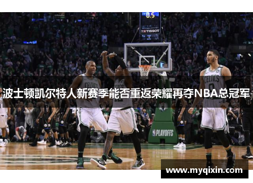 波士顿凯尔特人新赛季能否重返荣耀再夺NBA总冠军