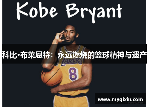 科比·布莱恩特：永远燃烧的篮球精神与遗产